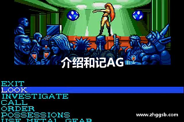 介绍和记AG