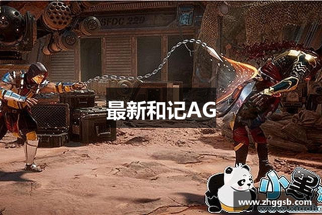 最新和记AG
