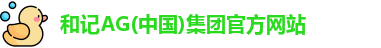 和记AG